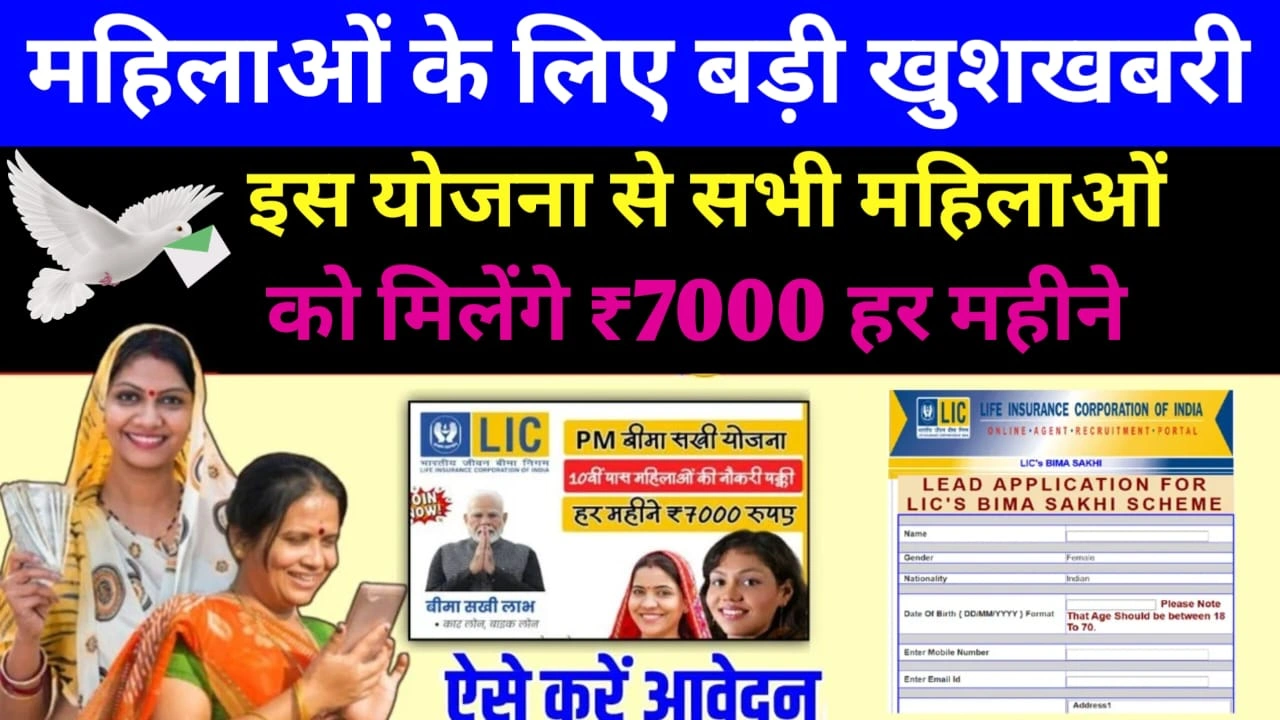 LIC Bima Sakhi Yojana 2025