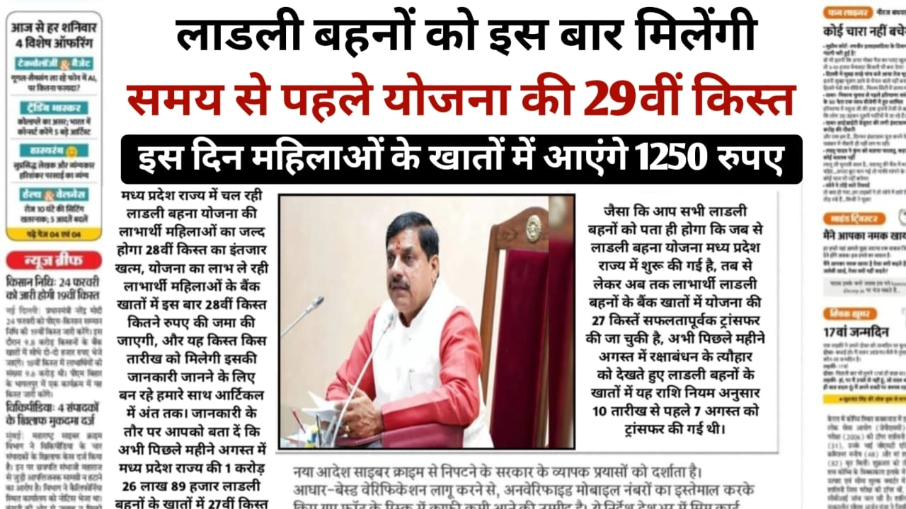 Ladli Behna Yojana 29th kist Date