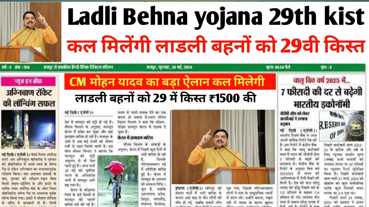Ladli Behna Yojana 29th Kist