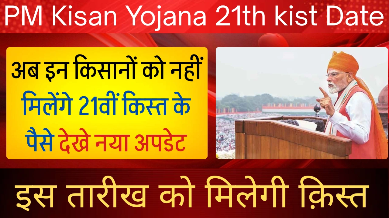 PM Kisan Yojana 21th kist
